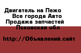 Двигатель на Пежо 206 - Все города Авто » Продажа запчастей   . Псковская обл.